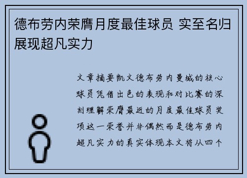 德布劳内荣膺月度最佳球员 实至名归展现超凡实力