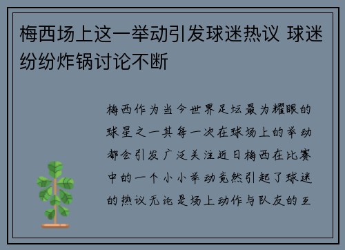 梅西场上这一举动引发球迷热议 球迷纷纷炸锅讨论不断