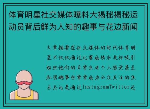 体育明星社交媒体曝料大揭秘揭秘运动员背后鲜为人知的趣事与花边新闻