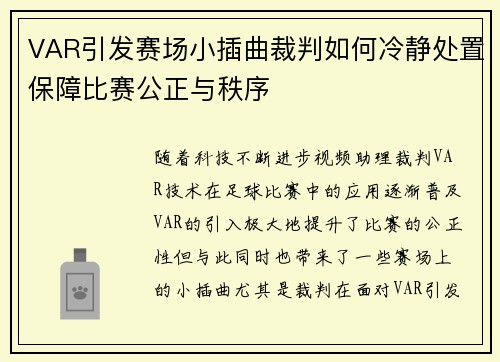 VAR引发赛场小插曲裁判如何冷静处置保障比赛公正与秩序