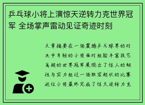 乒乓球小将上演惊天逆转力克世界冠军 全场掌声雷动见证奇迹时刻