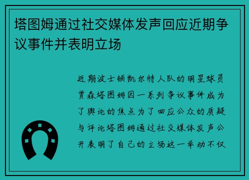 塔图姆通过社交媒体发声回应近期争议事件并表明立场