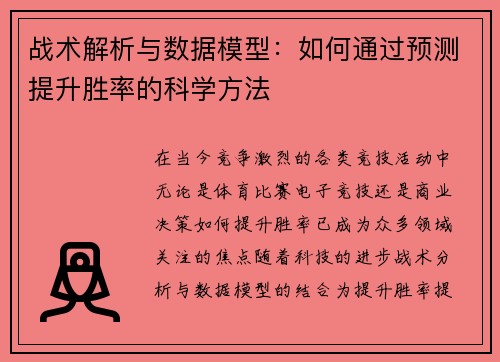 战术解析与数据模型：如何通过预测提升胜率的科学方法