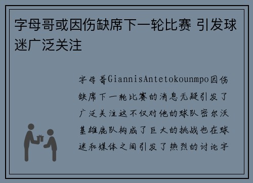 字母哥或因伤缺席下一轮比赛 引发球迷广泛关注