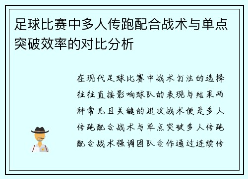 足球比赛中多人传跑配合战术与单点突破效率的对比分析