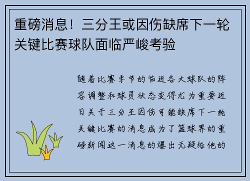 重磅消息！三分王或因伤缺席下一轮关键比赛球队面临严峻考验