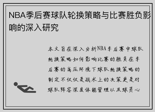 NBA季后赛球队轮换策略与比赛胜负影响的深入研究