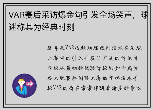 VAR赛后采访爆金句引发全场笑声，球迷称其为经典时刻