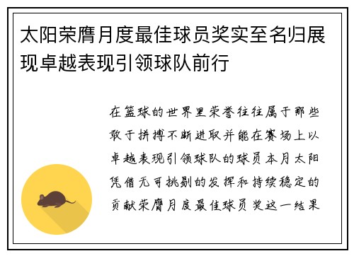 太阳荣膺月度最佳球员奖实至名归展现卓越表现引领球队前行
