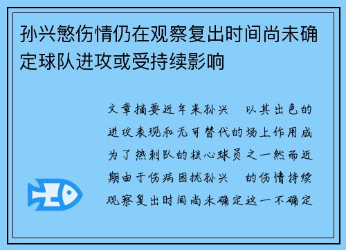 孙兴慜伤情仍在观察复出时间尚未确定球队进攻或受持续影响