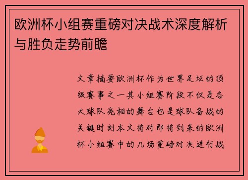 欧洲杯小组赛重磅对决战术深度解析与胜负走势前瞻