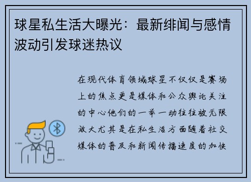 球星私生活大曝光：最新绯闻与感情波动引发球迷热议