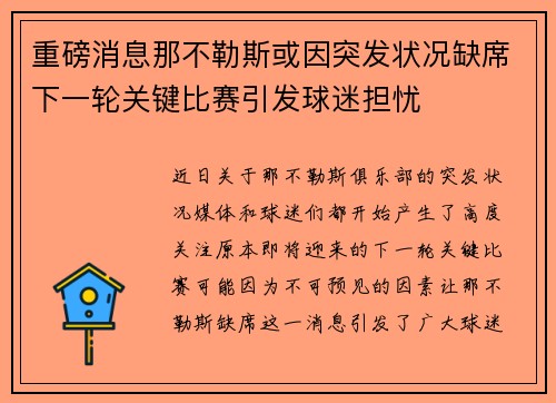 重磅消息那不勒斯或因突发状况缺席下一轮关键比赛引发球迷担忧