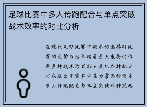 足球比赛中多人传跑配合与单点突破战术效率的对比分析