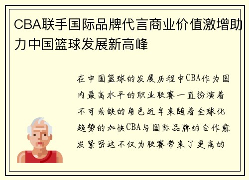 CBA联手国际品牌代言商业价值激增助力中国篮球发展新高峰