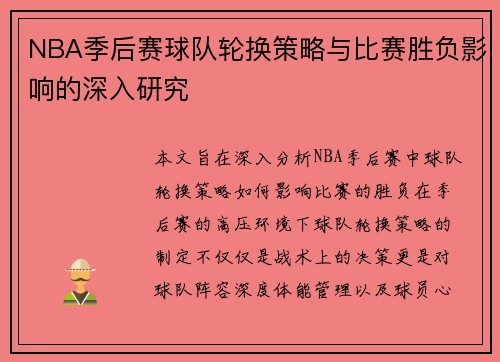 NBA季后赛球队轮换策略与比赛胜负影响的深入研究