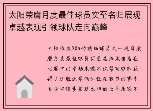 太阳荣膺月度最佳球员实至名归展现卓越表现引领球队走向巅峰