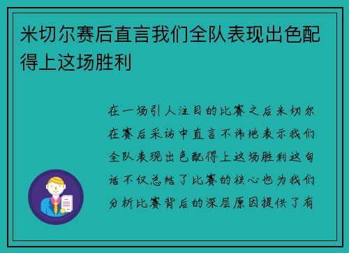 米切尔赛后直言我们全队表现出色配得上这场胜利
