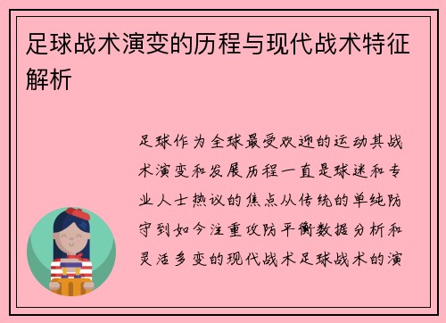 足球战术演变的历程与现代战术特征解析