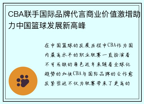 CBA联手国际品牌代言商业价值激增助力中国篮球发展新高峰