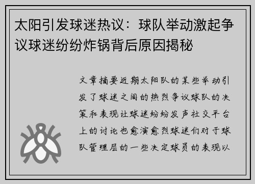 太阳引发球迷热议：球队举动激起争议球迷纷纷炸锅背后原因揭秘