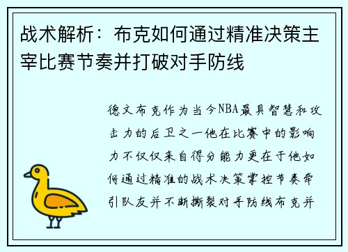 战术解析：布克如何通过精准决策主宰比赛节奏并打破对手防线