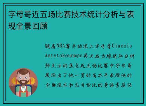 字母哥近五场比赛技术统计分析与表现全景回顾