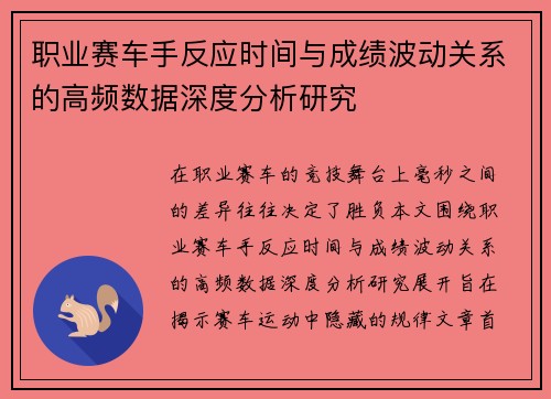 职业赛车手反应时间与成绩波动关系的高频数据深度分析研究