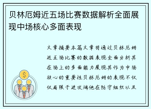 贝林厄姆近五场比赛数据解析全面展现中场核心多面表现