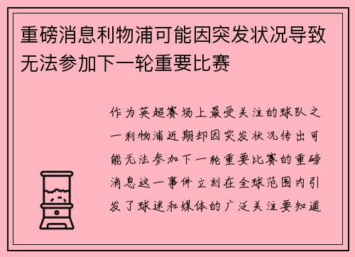 重磅消息利物浦可能因突发状况导致无法参加下一轮重要比赛