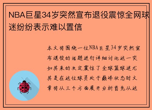 NBA巨星34岁突然宣布退役震惊全网球迷纷纷表示难以置信