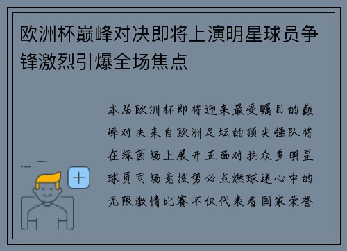 欧洲杯巅峰对决即将上演明星球员争锋激烈引爆全场焦点