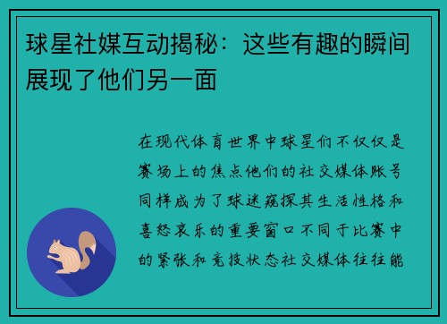 球星社媒互动揭秘：这些有趣的瞬间展现了他们另一面