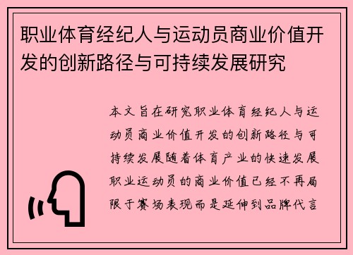 职业体育经纪人与运动员商业价值开发的创新路径与可持续发展研究