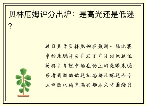 贝林厄姆评分出炉：是高光还是低迷？