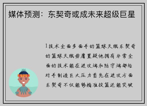 媒体预测：东契奇或成未来超级巨星