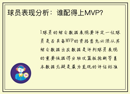 球员表现分析：谁配得上MVP？