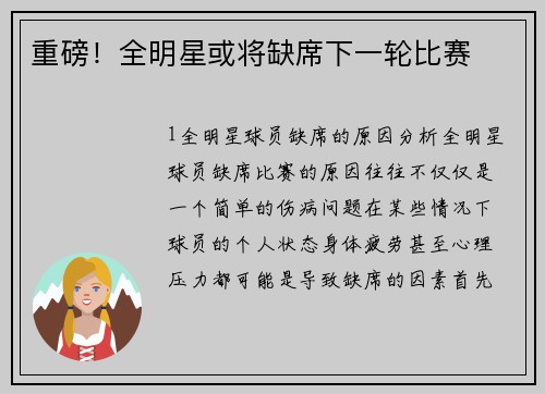 重磅！全明星或将缺席下一轮比赛