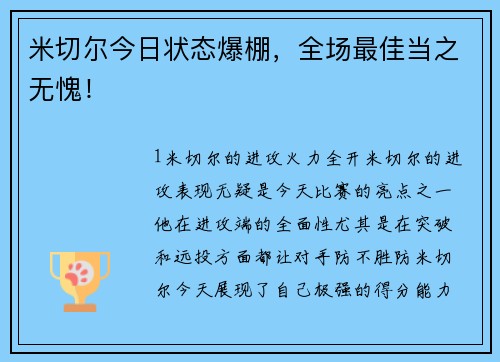 米切尔今日状态爆棚，全场最佳当之无愧！