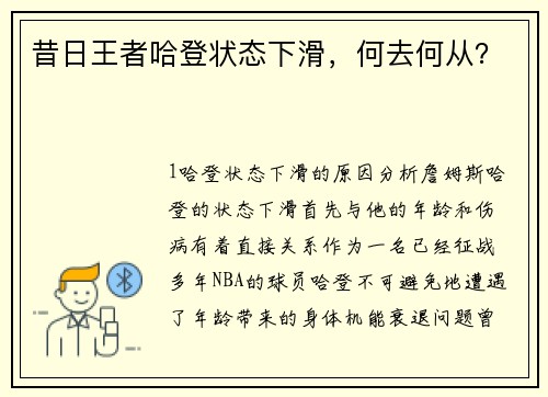 昔日王者哈登状态下滑，何去何从？