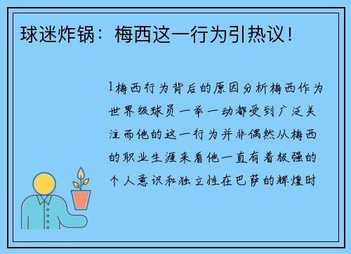 球迷炸锅：梅西这一行为引热议！