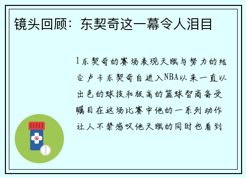 镜头回顾：东契奇这一幕令人泪目
