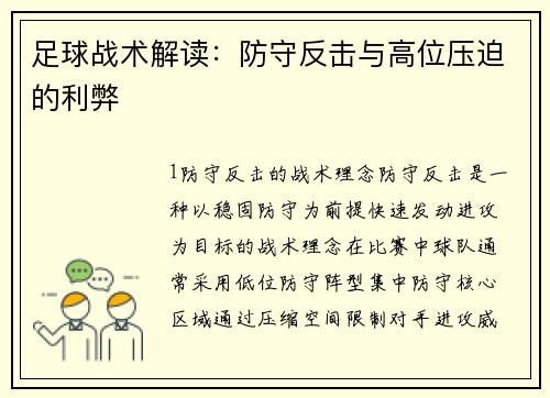 足球战术解读：防守反击与高位压迫的利弊