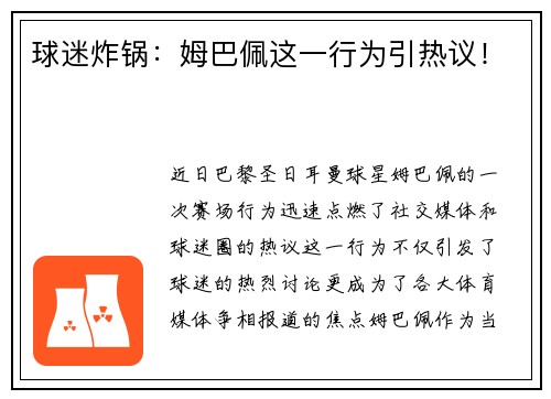 球迷炸锅：姆巴佩这一行为引热议！