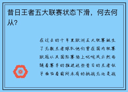 昔日王者五大联赛状态下滑，何去何从？