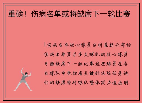 重磅！伤病名单或将缺席下一轮比赛