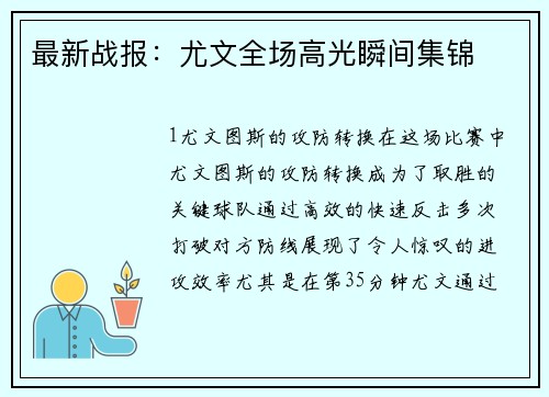 最新战报：尤文全场高光瞬间集锦