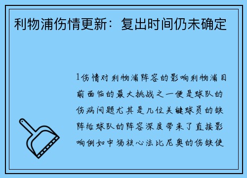 利物浦伤情更新：复出时间仍未确定