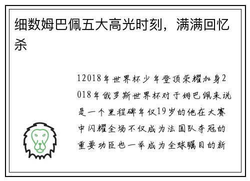 细数姆巴佩五大高光时刻，满满回忆杀