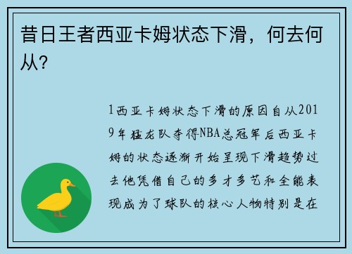 昔日王者西亚卡姆状态下滑，何去何从？